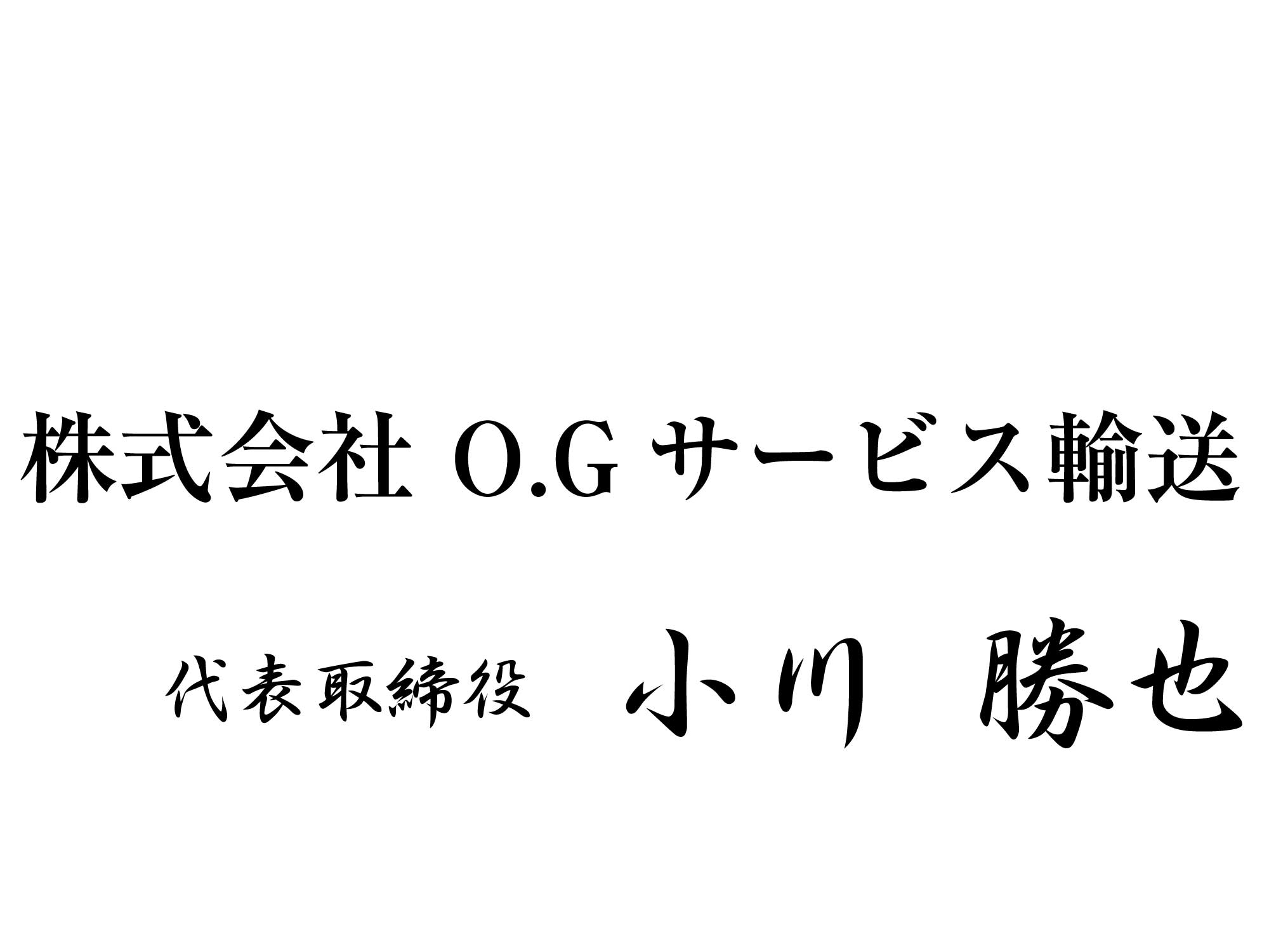 O.Gサービス輸送代表あいさつ