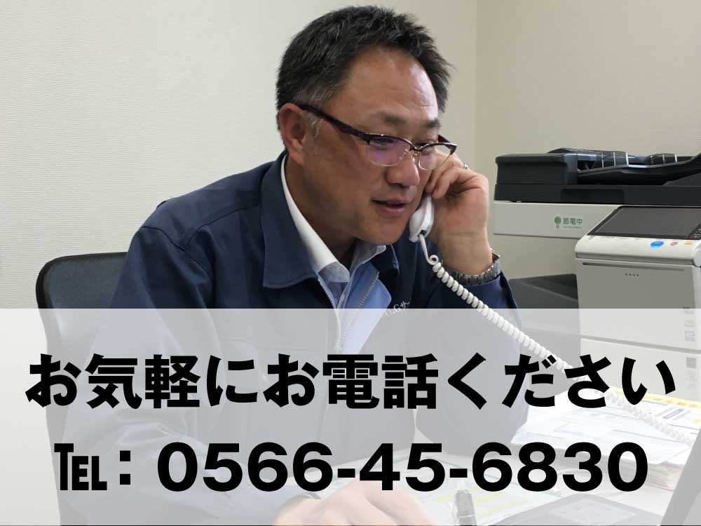 お気軽にお電話下さい。0566-45-6830